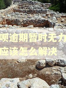 花呗逾期暂时无力还款应该怎么解决