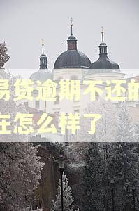 恒易贷逾期不还的人现在怎么样了