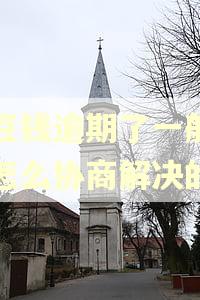豆豆钱逾期了一般都是怎么协商解决的