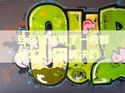 豆豆钱逾期了一般都是怎么协商解决的 豆豆钱逾期了一般都是怎么协商解决的