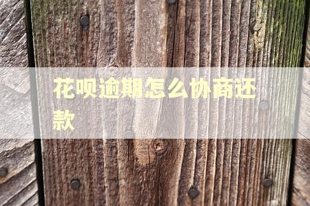 花呗逾期怎么协商还款