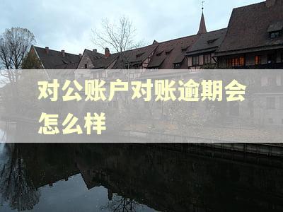 对公账户对账逾期会怎么样