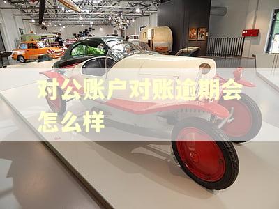 对公账户对账逾期会怎么样