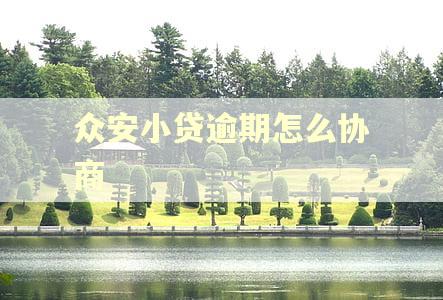 众安小贷逾期怎么协商