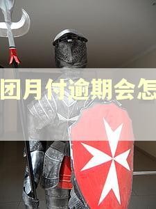 美团月付逾期会怎么样
