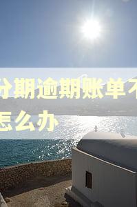 来分期逾期账单不见了怎么办