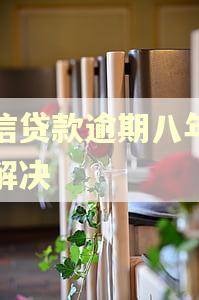 宜信贷款逾期八年怎么解决