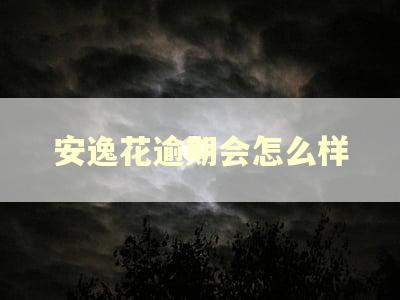 安逸花逾期会怎么样