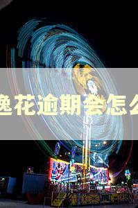 安逸花逾期会怎么样