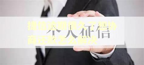 捷信逾期很久了想协商还款怎么解决
