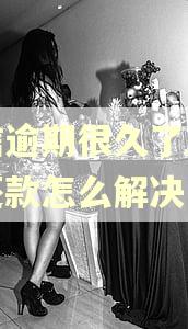 捷信逾期很久了想协商还款怎么解决