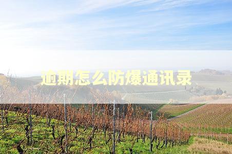 逾期怎么防爆通讯录