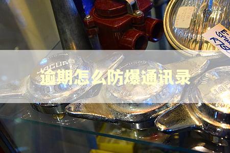 逾期怎么防爆通讯录