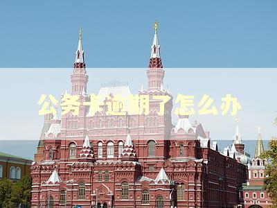 公务卡逾期了怎么办