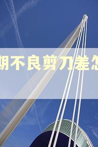 逾期不良剪刀差怎么算