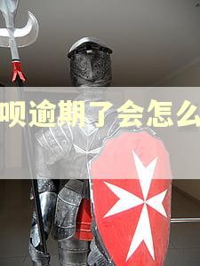 还呗逾期了会怎么样吗 还呗逾期了会怎么样吗