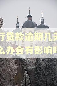 农行贷款逾期几天了怎么办会有影响吗