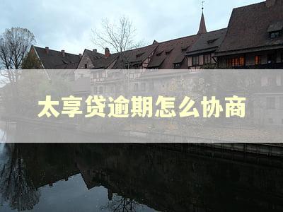 太享贷逾期怎么协商