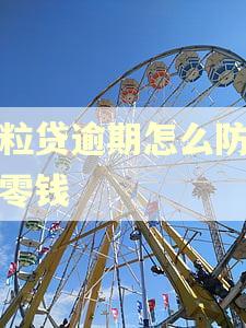 微粒贷逾期怎么防止扣零钱