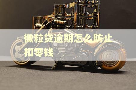 微粒贷逾期怎么防止扣零钱