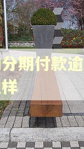 得物分期付款逾期会怎么样