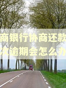 招商银行协商还款后再次逾期会怎么办