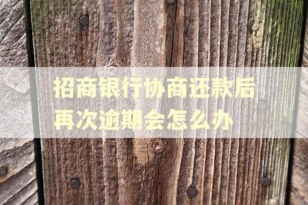 招商银行协商还款后再次逾期会怎么办