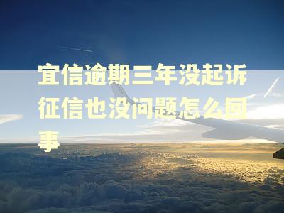 宜信逾期三年没起诉征信也没问题怎么回事
