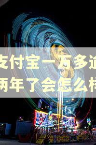 欠支付宝一万多逾期快两年了会怎么样