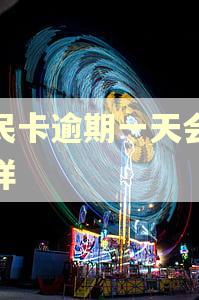 便民卡逾期一天会怎么样