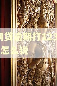网贷逾期打12378怎么说