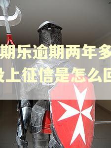 分期乐逾期两年多了,没上征信是怎么回事