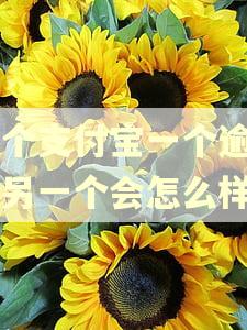 两个支付宝一个逾期了另一个会怎么样