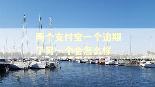 两个支付宝一个逾期了另一个会怎么样 两个支付宝一个逾期了另一个会怎么样