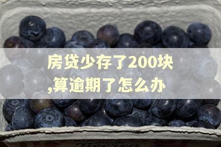 房贷少存了200块,算逾期了怎么办