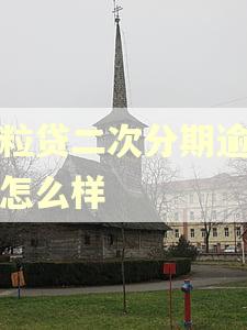 微粒贷二次分期逾期会怎么样