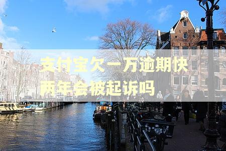 支付宝欠一万逾期快两年会被起诉吗