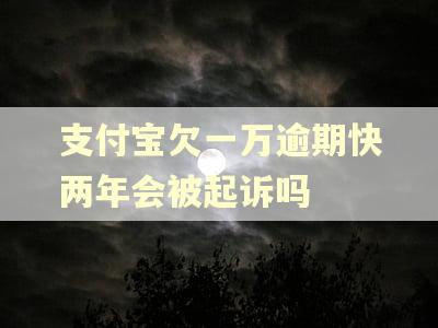支付宝欠一万逾期快两年会被起诉吗