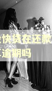 建设快贷在还款日当天算逾期吗 建设快贷在还款日当天算逾期吗