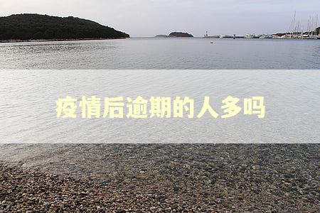 疫情后逾期的人多吗