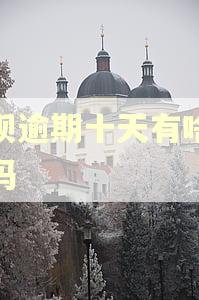 借呗逾期十天有啥影响吗