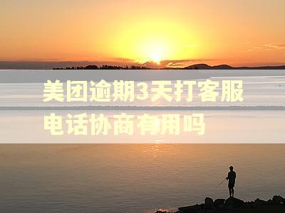 美团逾期3天打客服电话协商有用吗