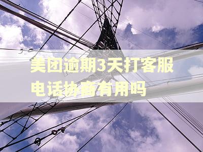 美团逾期3天打客服电话协商有用吗 美团逾期3天打客服电话协商有用吗