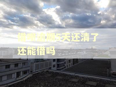 借呗逾期5天还清了还能借吗