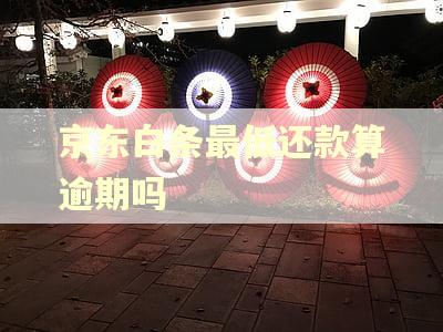 京东白条最低还款算逾期吗