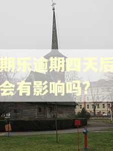 分期乐逾期四天后还清会有影响吗?