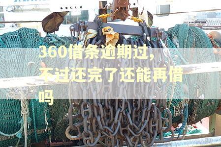 360借条逾期过,不过还完了还能再借吗