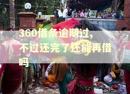 360借条逾期过,不过还完了还能再借吗