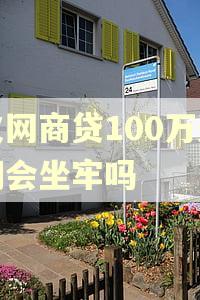 欠网商贷100万逾期会坐牢吗