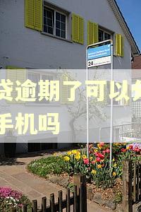 网贷逾期了可以分期买手机吗